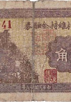 半峪四村维持金融券（贰角，民国26年） 封面
