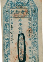 临县曲裕镇復元成铜圆券（壹百贰拾枚，民国12年） 封面