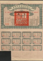 1927年（民国16年）山西省省陆厘善后债券伍圆、拾圆各一枚，带大部分息票 封面