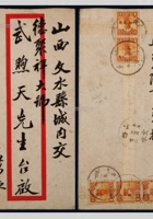 1934年北平寄山西文水火车封 封面