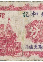晋盛和记（伍分，加盖“汾阳东遥庄”） 封面