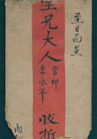 甲申（光绪十年）七月二十四日李彭年给李永年的信（附信封） 封面