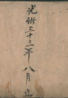 光绪三十三年八月范宅崇荫堂油工账 封面