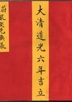 大清道光六年吉立蔚州银钱兑换帐 封面