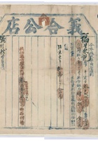民国十一年旧历十一月二十日获鹿石家庄义合公店为承运福星聚记给广顺栈货物开第叁玖号货运单 封面