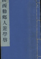 山西劝乡人游学启 封面