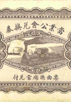 當业公会兑换券（伍角，清源县） 封面