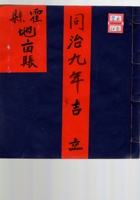 霍县地亩账 同治九年吉立  封面