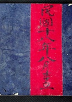 贵全店卸脚宝账民国十八年八月 封面