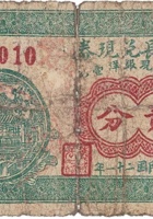 德盛长兑换券（贰分，武陵乡 民国21年） 封面