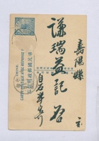 丁卯（民国十六年）二月十一日本号石记志法给寿阳谦瑞益的明信片 封面