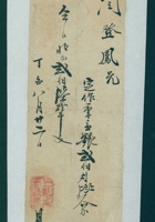 光绪二十三年八月二十二日闫登凤欠平邑乾盛钱号钱款条 封面