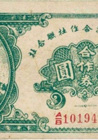孝义县经济合作社联合社合作券（伍圆，民国32年） 封面