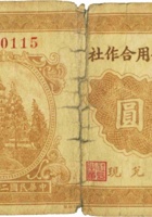 芮城村信用合作社（壹圆，民国24年，盖“阳曲县”） 封面
