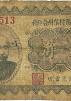 忻县向阳村信用合作社（壹角） 封面