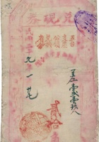 五台支差公债兑现券（贰拾角，民国27年） 封面