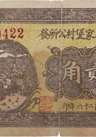 文水苗家堡村公所发（贰角，民国26年） 封面