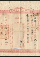 民国七年山西大同大兴水利股份公司股票1枚 封面