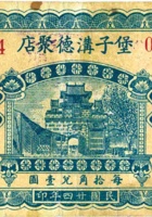 堡子沟德聚店（贰角，民国24年） 封面