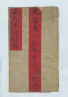 光绪二十三年冬月蔚泰厚友人来往信稿 封面