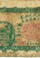 永泰长恒记兑换券（贰分，民国17年，“平遥县花院街”） 封面