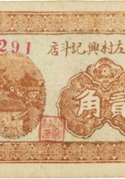 祁县北左村兴记斗店（贰角，民国26年） 封面