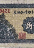 文水武村维持金融券（伍角，民国25年） 封面