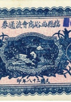 临县曲峪商会流通券（壹圆，民国28年） 封面