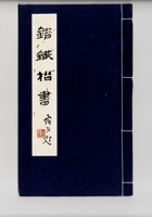 错铁楷书  封面