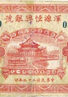 浑源恒兴银号（伍角，民国22年） 封面