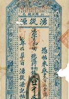 沁邑韩洪镇湧从源票帖（壹千文，民国7年） 封面