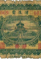 湧生當（伍角，民国23年，静乐） 封面