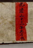 光绪二十三年二月立日行流水老账 封面