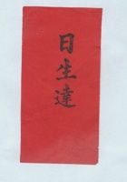 日生达拜帖 封面