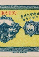榆次金融救济会兑换券（壹角，民国21年） 封面