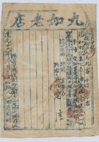 道光二十六年三月初三日脚户王九富承运任县九如老店给锡和明记货物运单 封面