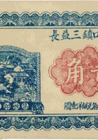 离石碛口镇三益长（贰角） 封面