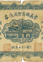 孝义县商会流通券（伍分，民国27年） 封面