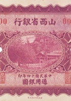 山西省银行（伍圆，民国14年） 封面