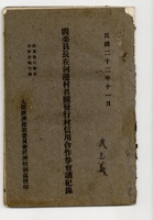 闫委员长在河边村召开发行村信用合作卷会议记录 封面