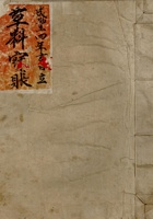 咸丰四年立草料宝账 封面