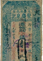 徐邑聚庆泉钱帖（壹百枚，民国9年） 封面