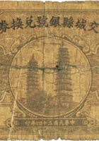 交城县银号兑换券（贰角，民国23年） 封面