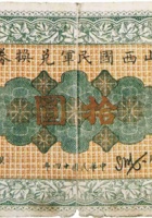 山西国民军兑换券（拾圆，民国14年） 封面