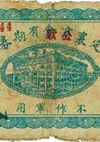 定襄商会（公款）有期券（壹圆，“不作军用”） 封面