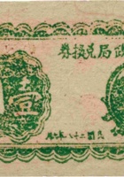 岢岚县财政局兑换券（壹圆，民国28年） 封面