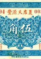 夏店天源丰（伍角，民国21年，加盖“襄垣夏店”） 封面