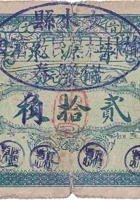 晋源泉（铜元贰拾枚，北胡家堡 民国13年） 封面