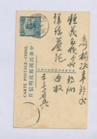 丙寅（民国十五年）四月初三日本号石记给榆记谦瑞益的明信片 封面