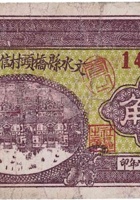 文水县桥头村信用合作券（壹角，民国26年） 封面